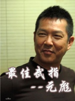 破格性的正史