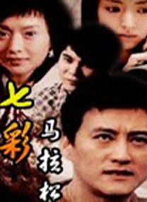 我女人的男人